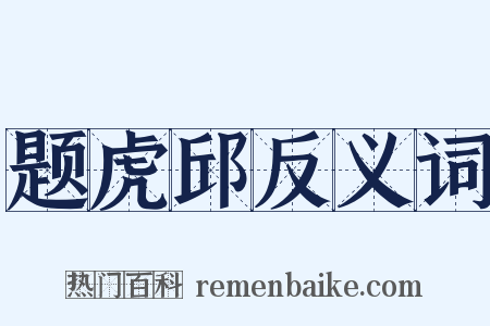 题虎邱反义词是什么意思的图片